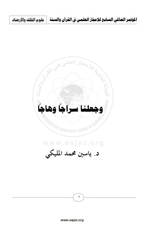 موسوعة أبحاث الاعجاز العلمي - الفلك وعلوم الفضاء - وجعلنا سراجا وهاجا